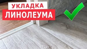 Как постелить Линолеум на деревянный пол. Как правильно легко и быстро уложить ленолиум