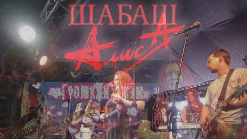 АЛИСА - ШАБАШ (ГРОМКИЙ ДЖЕМ COVER)