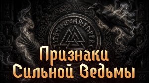 ПРИЗНАКИ СИЛЬНОЙ ВЕДЬМЫ.