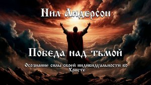 «Победа над тьмой». Часть 2-я из 3-х - Нил Андерсон (аудиокнига)