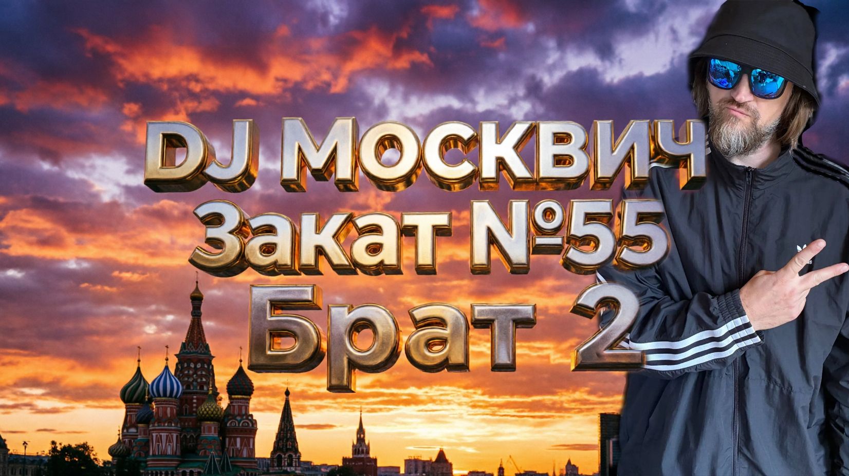 DJ Москвич - DJSet Закат Live №55 | Каверы на Брат 2 . БЕЗ ВИДЕО смотреть онлайн
