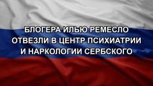 Блогера Илью Ремесло отвезли в центр психиатрии и наркологии Сербского
