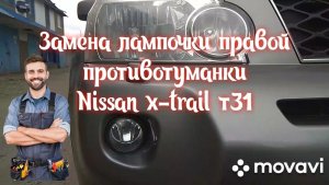 Замена лампочки на правой противотуманке Nissan x-trail т31