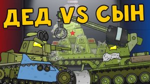 Дед против Сына Т-18 — Мультики про танки