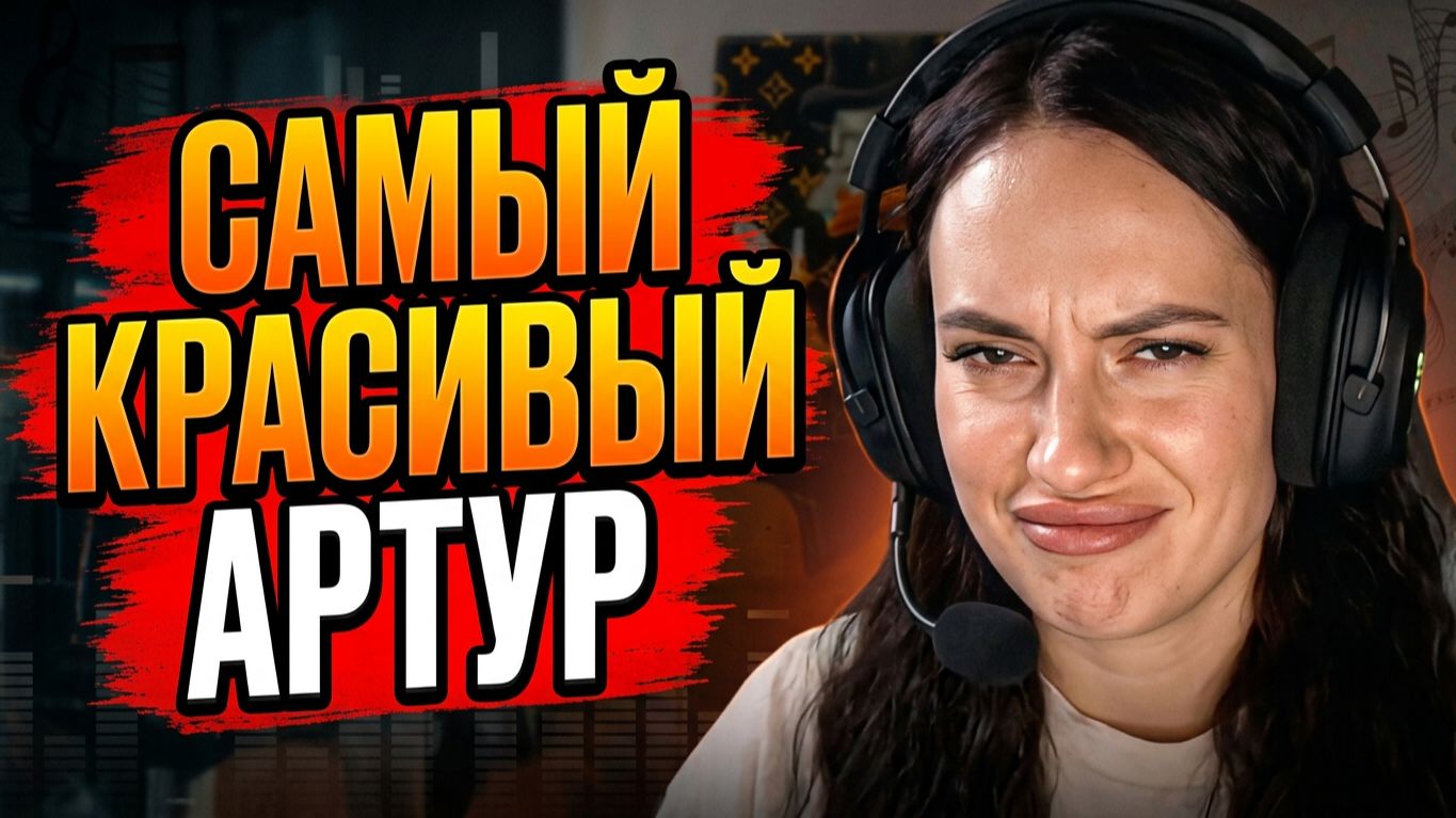 Реакция Самый красивый Артур Пирожков