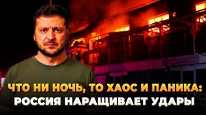 Что ни ночь, то хаос и паника: Россия наращивает удары