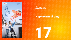 Чернильный сад 17 серия