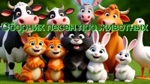Сборник песен про животных, песни для малышей