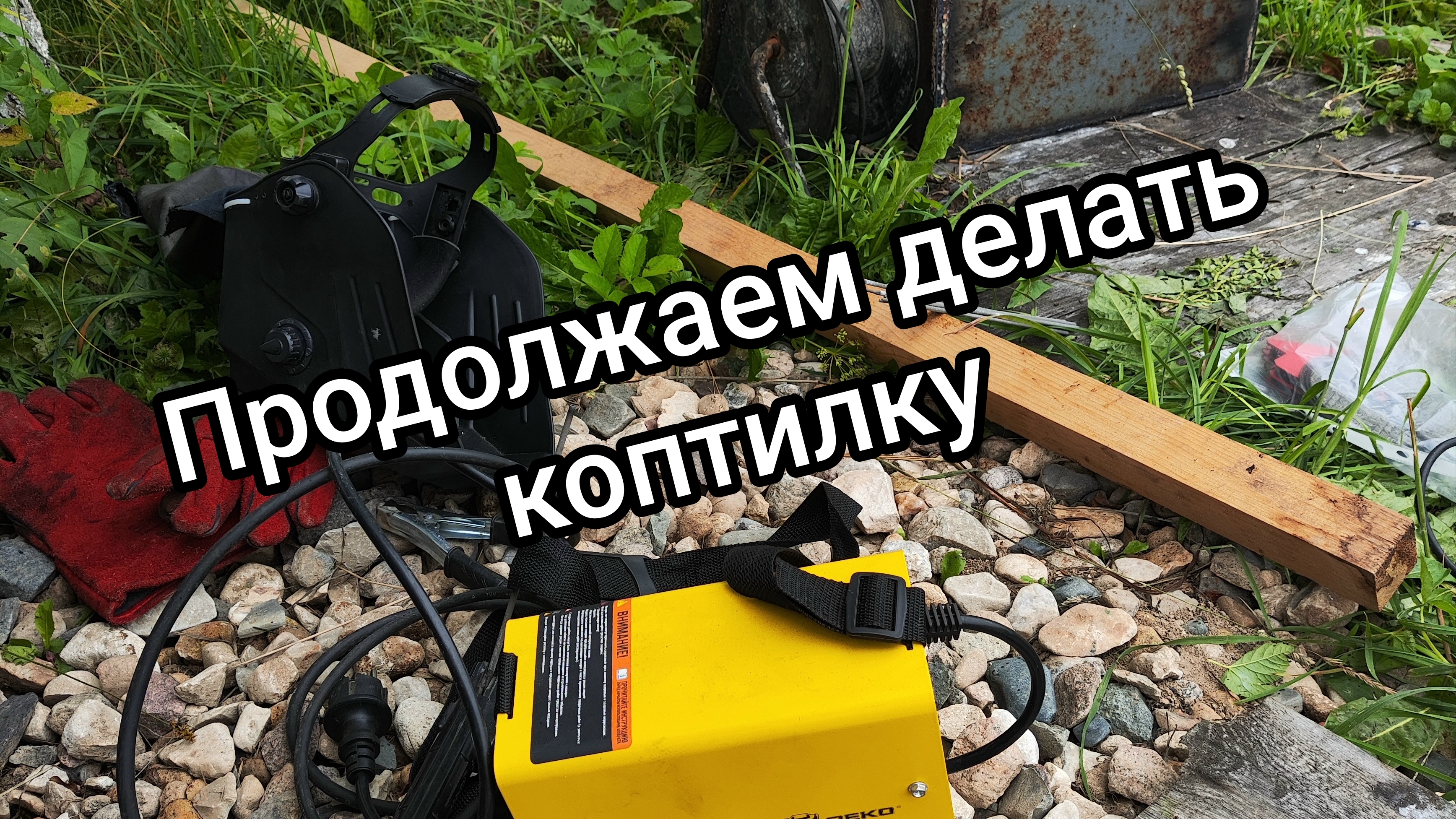 Стрим - делаем ручки для коптилки