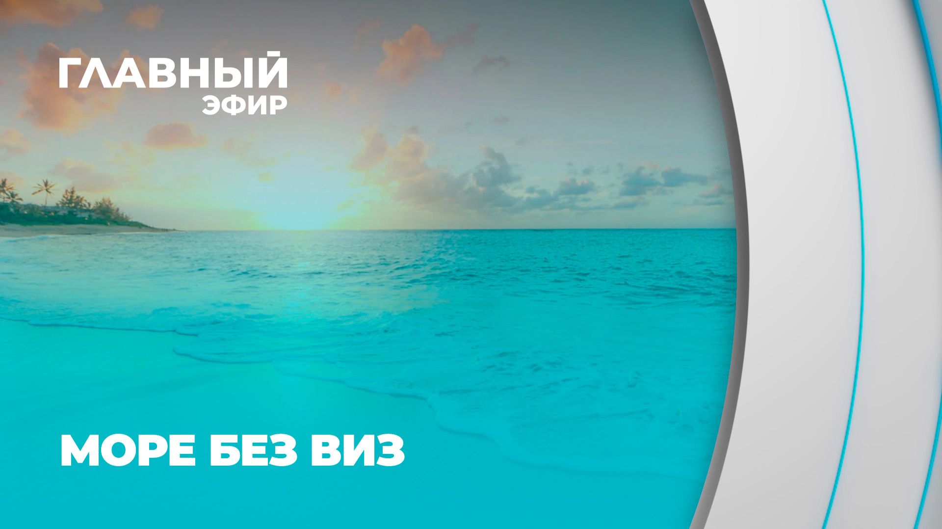 Без визы к морю. Куда белорусы едут этим летом? Главный эфир смотреть онлайн