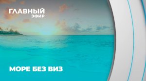 Без визы к морю. Куда белорусы едут этим летом? Главный эфир