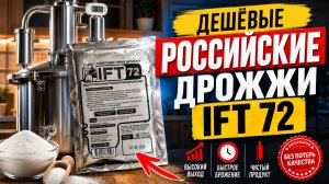 Дрожжи спиртовые турбо для самогона IFT-72