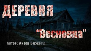 ДЕРЕВНЯ ВЕСНОВКА. Страшные истории. Ужасы. МИСТИКА