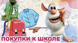 Буба - Скоро в школу! УРА! - Мультфильм для детей