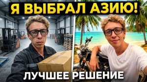 Я ВЫБРАЛ АЗИЮ! Почему это было лучшее решение в жизни