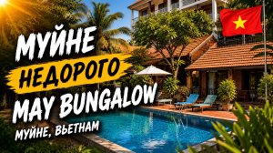 Жить в Муйне недорого? Обзор May Bungalow