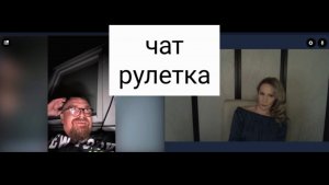 Умом Россию не понять, аршином общим не измерить. Чат рулетка