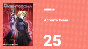 Аргенто Сома 25 серия (аниме-сериал, 2000)