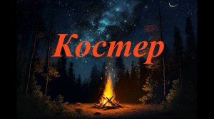 Костер