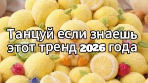 Танцуй если знаешь этот тренд 2026 года❤️🍓