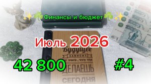 #4 Июль 2026 👛 Система денежных конвертов ☘️