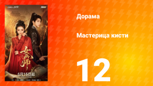 Мастерица кисти 12 серия
