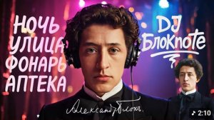 Александр Блок - Ночь, улица, фонарь, аптека