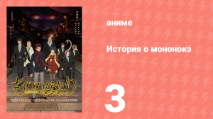История о мононокэ 1 сезон 3 серия (аниме-сериал, 2023)