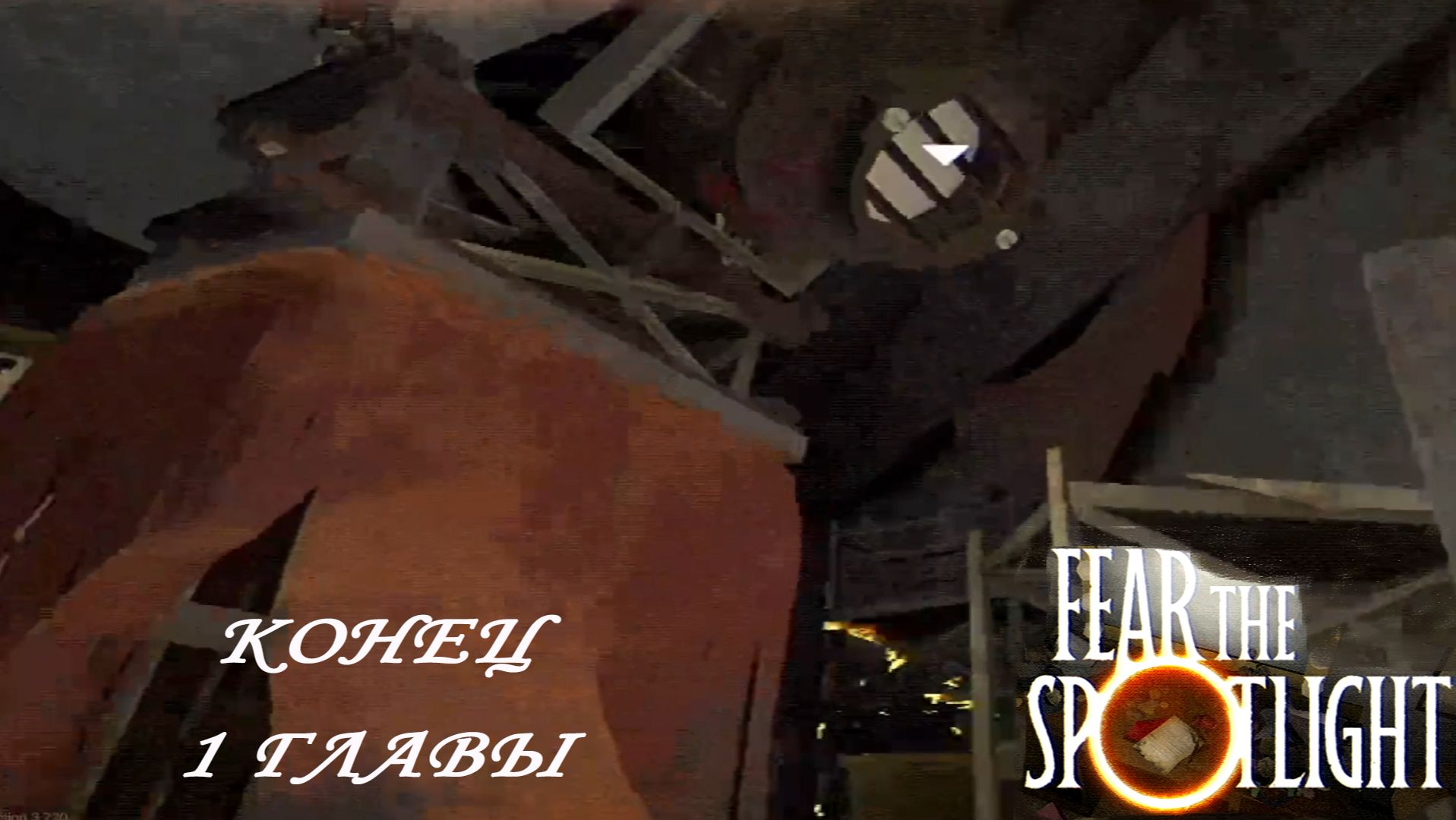 Fear The Spotlight ►ЧАСТЬ 4|МЫ СМОГЛИ! МЫ ПОБЕДИЛИ!#4