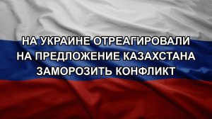На Украине отреагировали на предложение Казахстана заморозить конфликт
