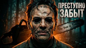 Самый забытый фильм о Кожаном лицо [Техасская резня бензопилой 3D]