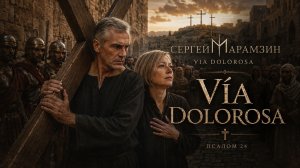 🎷175 Via Dolorosa | «Возьми свой крест...»