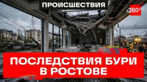 Один погибший, 13 пострадавших во время урагана в Ростове-на-Дону. Кадры разрушительной стихии