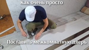 Установка межкомнатной двери своими руками смог даже бетонщик