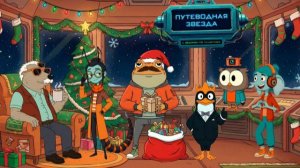 ПУТЕВОДНАЯ ЗВЕЗДА - Трейлер мультфильма