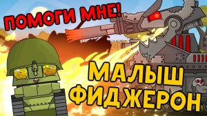 История малыша Фиджерона : От солдата неудачника до железного кибер-монстра — Мультики про танки
