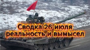 Сводка 26 июля. Реальность и вымысел