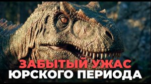 АЛЛОЗАВР: Забытый рогатый КОРОЛЬ ЮРСКОГО ПЕРИОДА  Почему его путают с Т-рексом?