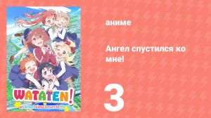 Ангел спустился ко мне! 3 серия «Запечатление» (аниме-сериал, 2019)