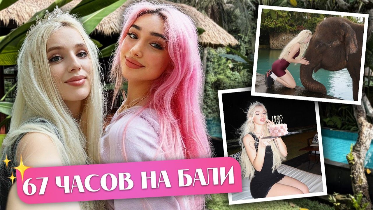 67 часов на Бали праздную свое ДЕНЬ РОЖДЕНИЕ Риви А4 смотреть онлайн