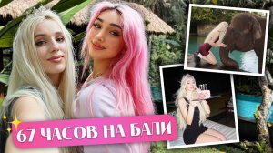 67 часов на Бали праздную свое ДЕНЬ РОЖДЕНИЕ  Риви А4