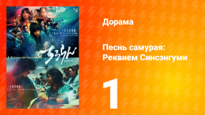 Песнь самурая: Эдо: Ночь первая
