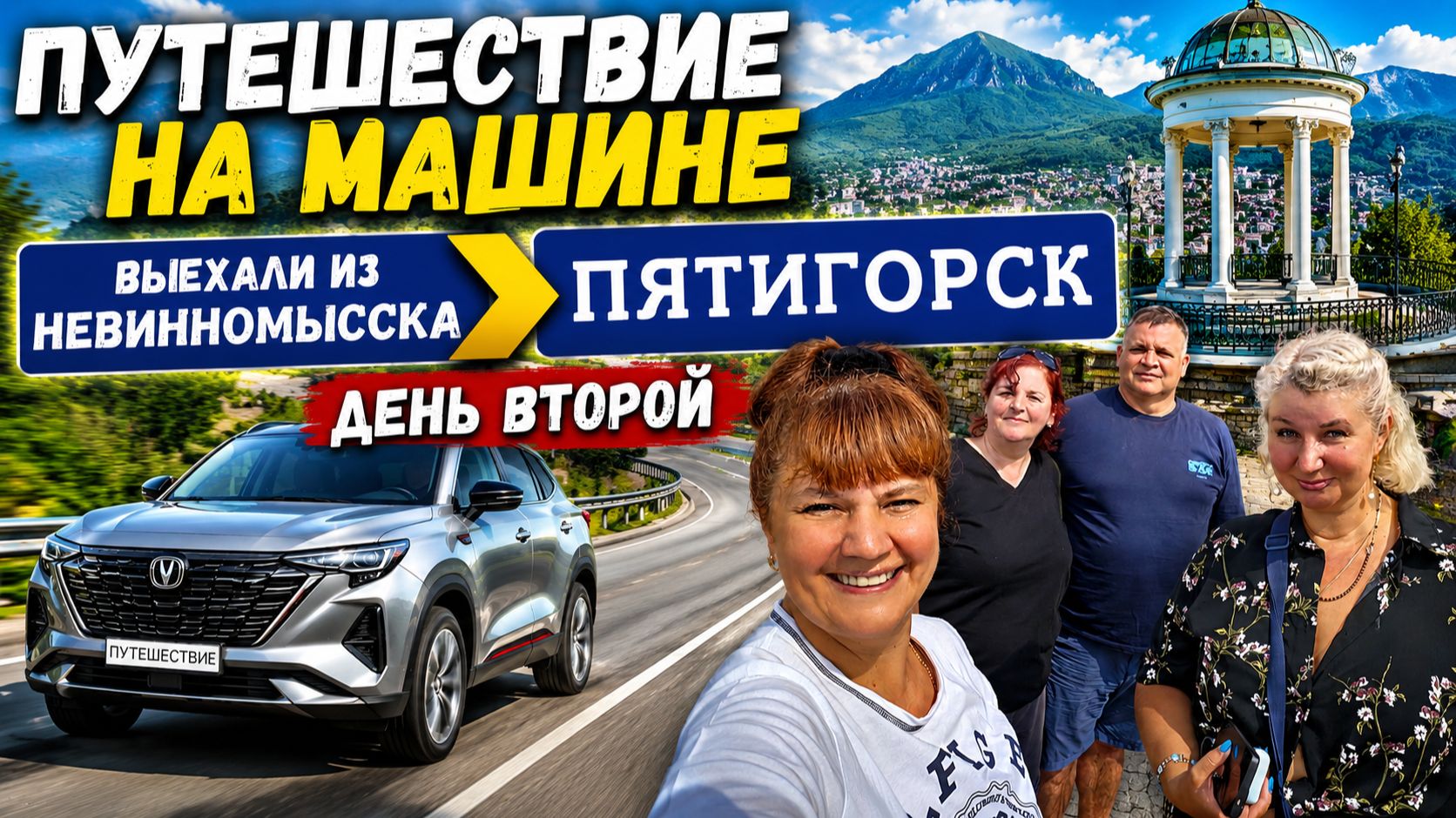 Путешествие из Москвы в Турцию. Выехали из Невинномысска — держим курс на Пятигорск! смотреть онлайн