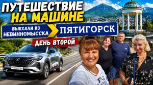 Путешествие из Москвы в Турцию. Выехали из Невинномысска — держим курс на Пятигорск!