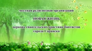 Воскресное Богослужение церкви Новая Жизнь г. Саранск 26 июля 2026 г.
