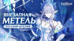 Русский дубляж | Трейлер Снежной «Внезапная метель» | Genshin Impact