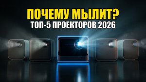 ТОП-5 Проекторов 2026: Почему Дешёвые Мылят