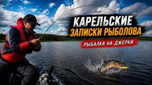 Карельские записки рыболова 2026 . Северная Карелия .Рыбалка на Джерки