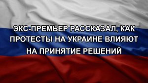 Экс-премьер рассказал, как протесты на Украине влияют на принятие решений
