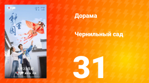 Чернильный сад 31 серия